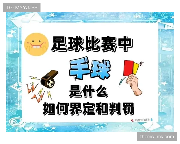 手球判罚核心：手臂位置与触球意图判定