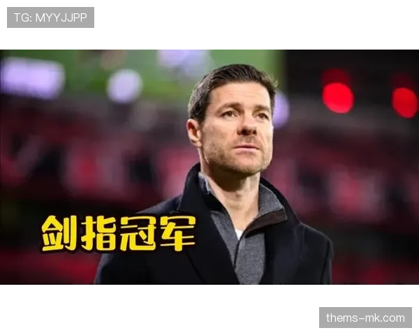 勒沃库森公布季前集训名单主帅阿隆索考察新援